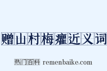 赠山村梅癯近义词是什么意思的图片